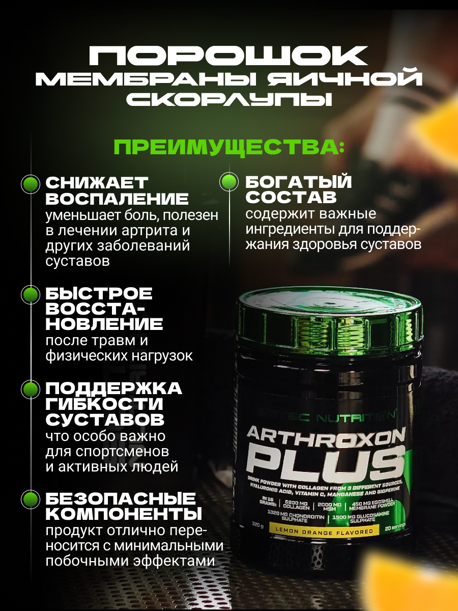 Scitec Nutrition Arthroxon Plus 320 г
