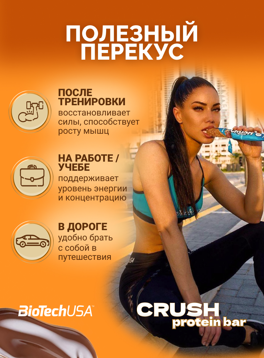 BioTechUSA Crush bar 12х64 г. (Шоколад-арахисовая паста)