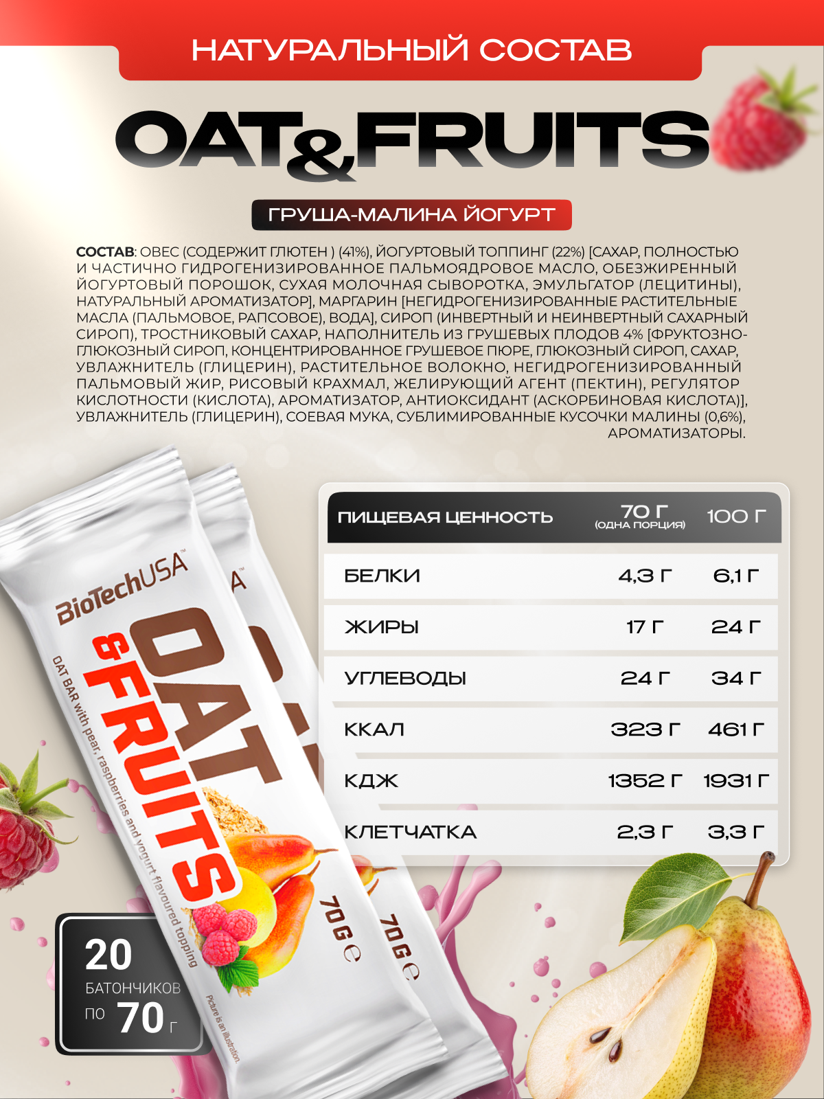 BioTechUSA Oat & Fruits bar 20x70г. (Йогуртный топинг, груша и малина)