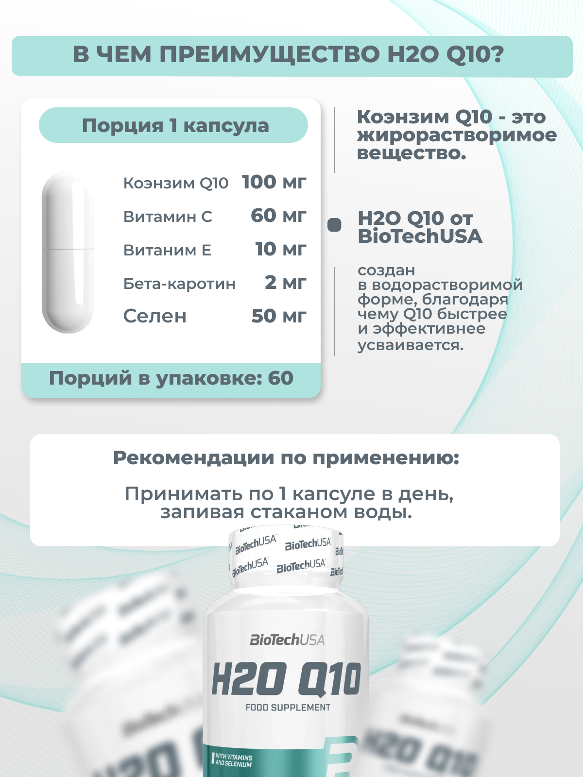 BioTechUSA H2O Q10 60 к.