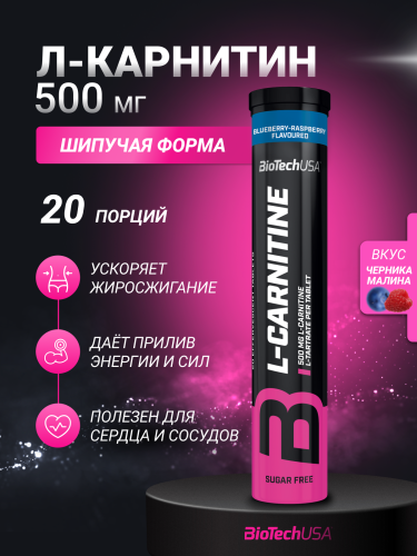 BioTechUSA L-carnitine Effervescent 20 т. (Черника - малина)