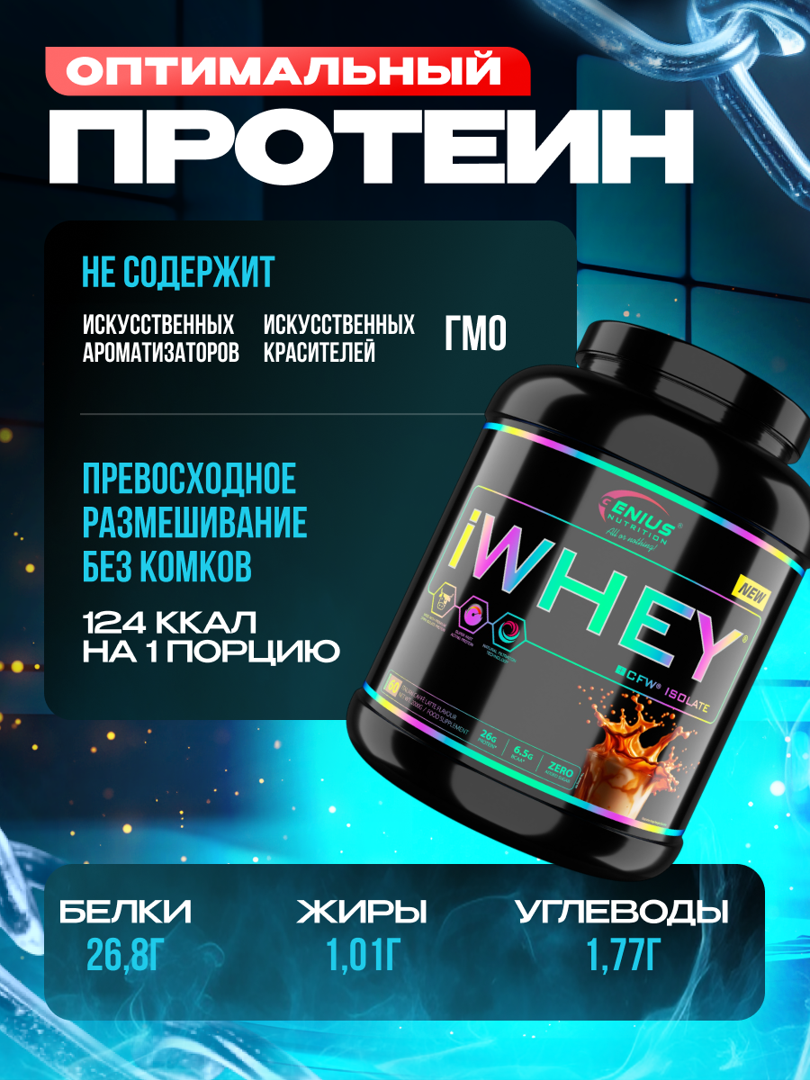 Genius Nutrition iWhey isolate 2000 г (Итальянсий кофе латте)