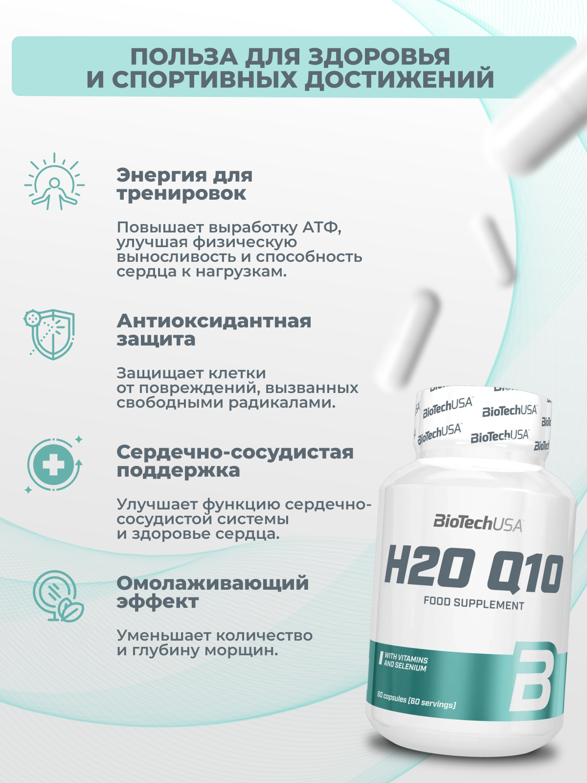 BioTechUSA H2O Q10 60 к.