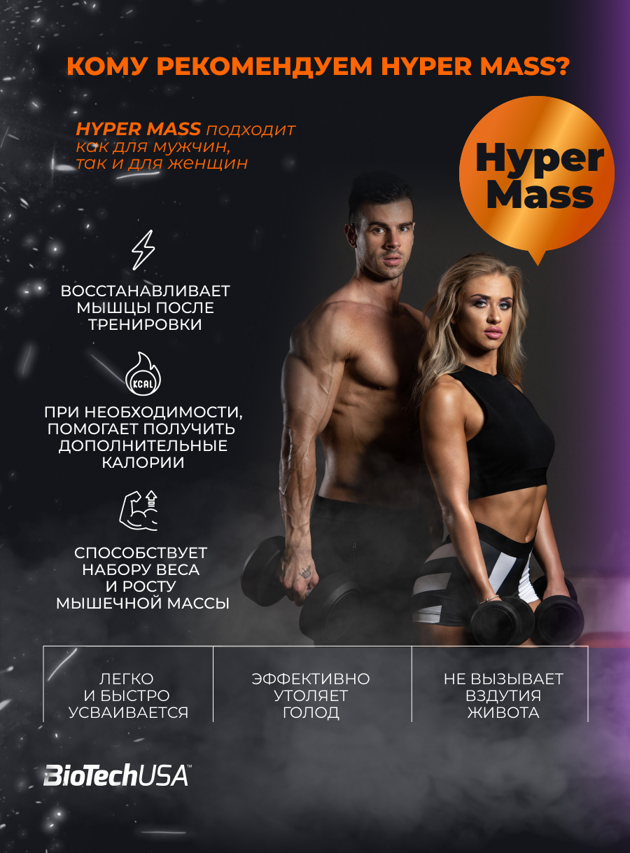 BioTechUSA Hyper Mass 2270 г.