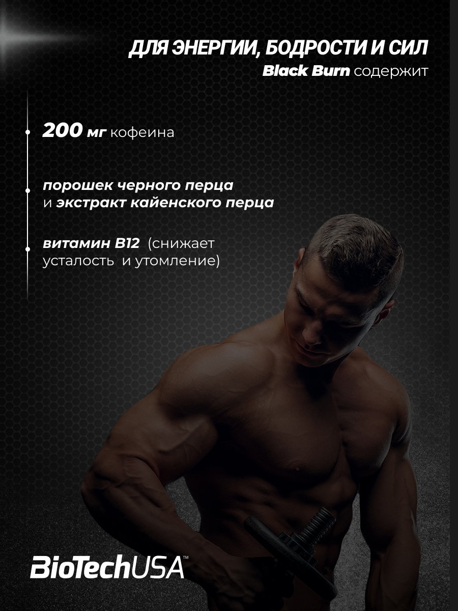 BioTechUSA Black Burn 90 к.