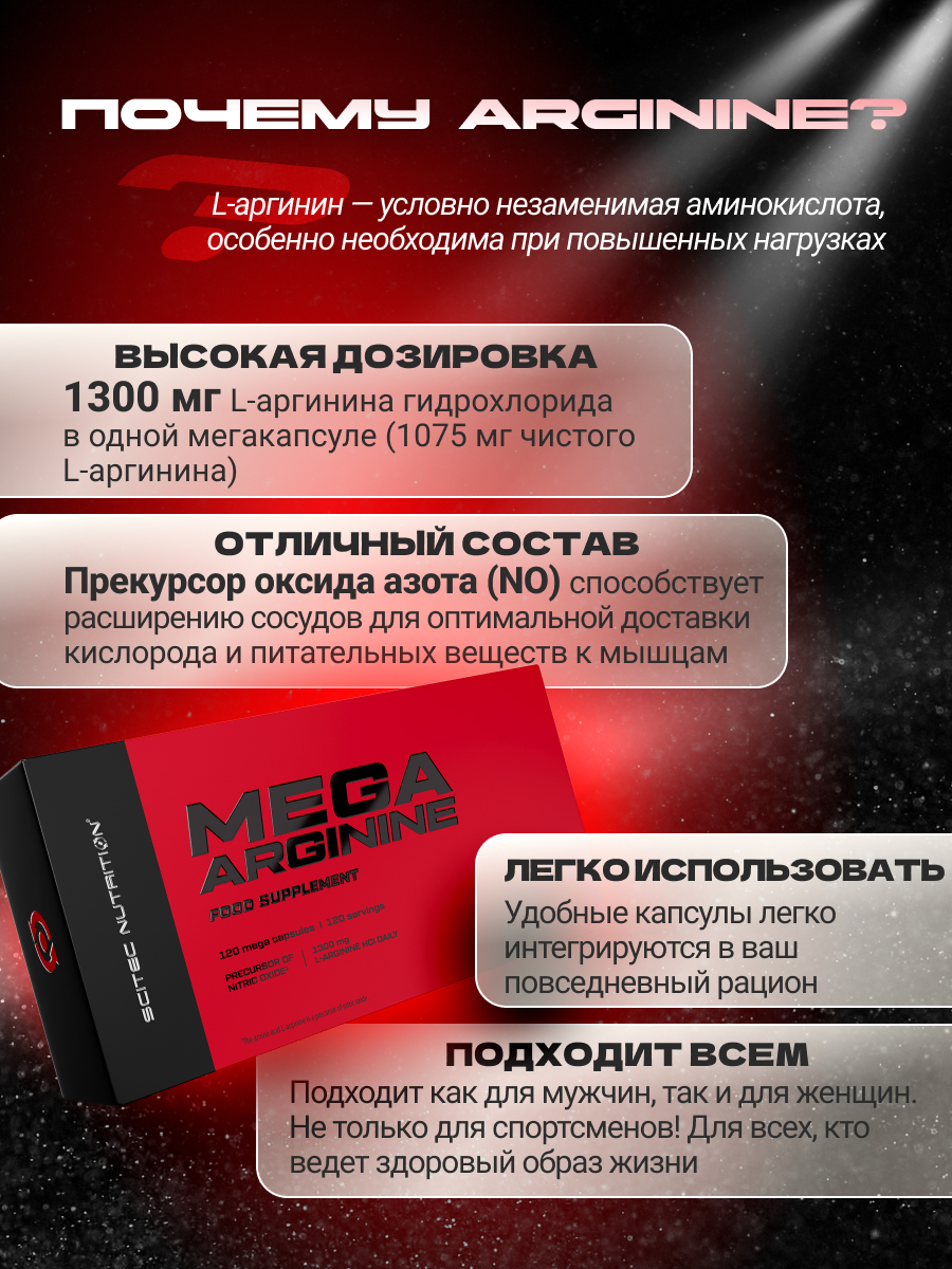 Scitec Nutrition Mega Arginine 120 капс.