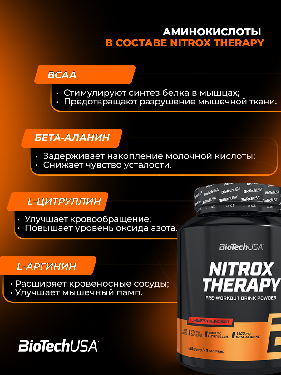 BioTechUSA Nitrox Therapy 680 г (Клюква)