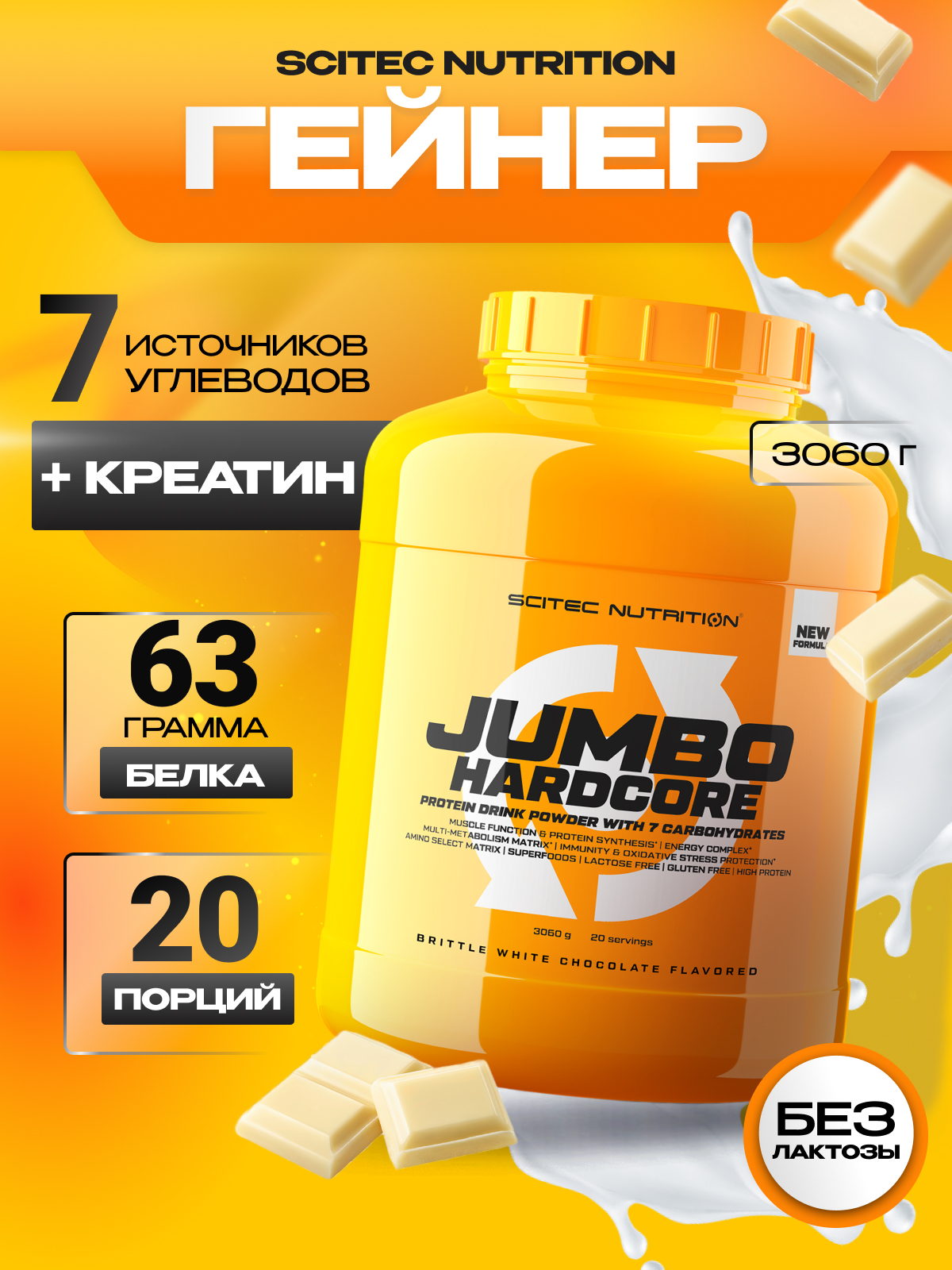 Scitec Nutrition Jumbo Hardcore 3060 г (Воздушный белый шоколад)