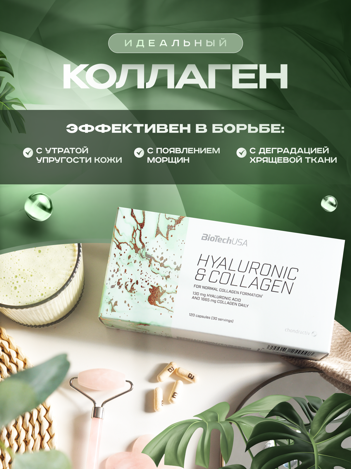 BioTechUSA Hyaluronic & Сollagen 120 к.