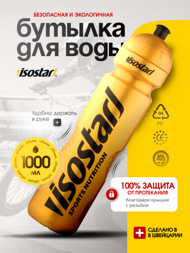 Isostar Спортивная бутылка 1000 мл (Золотой)