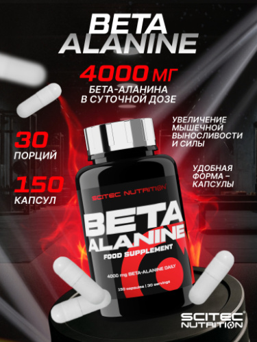 Scitec Nutrition Beta Alanine 150 капс.