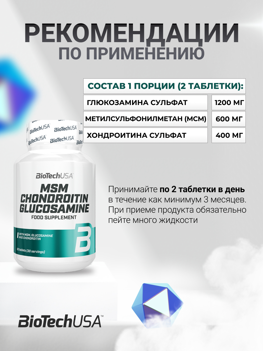 BioTechUSA MSM Chondroitin Glucosamine 60 т.