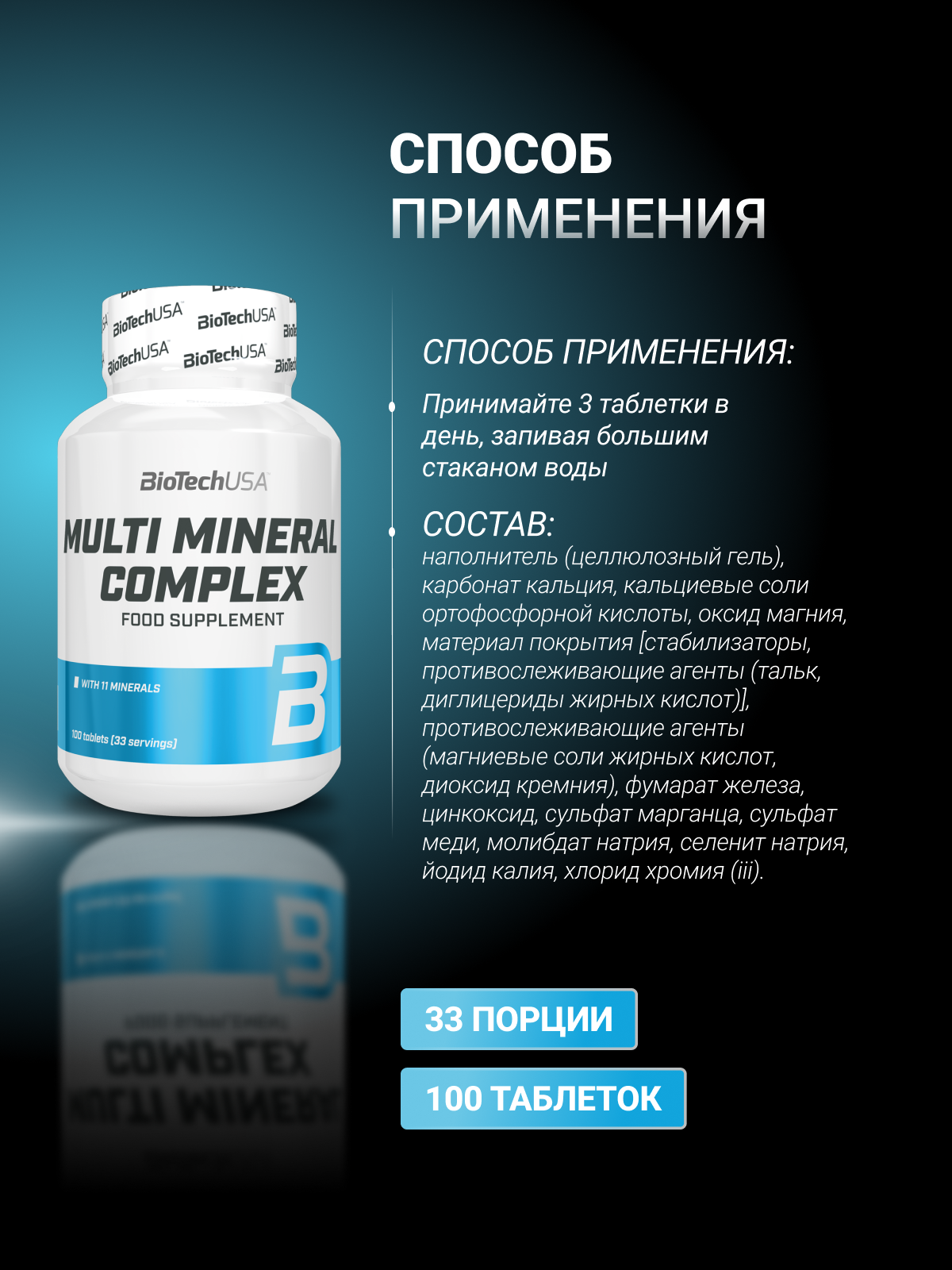 BioTechUSA Multi Mineral Complex 100 т.