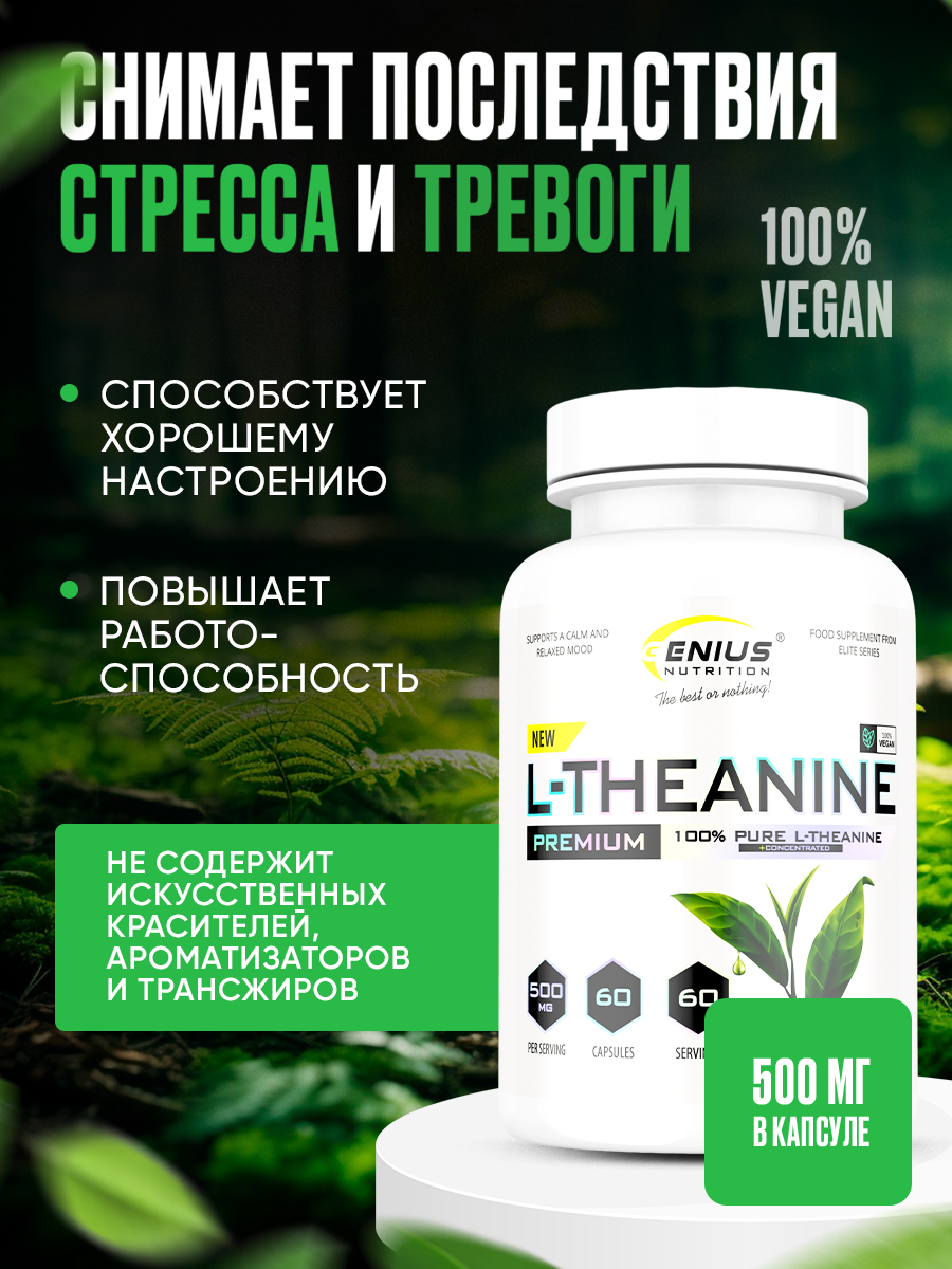 Genius Nutrition L-Theanine 60 капс.