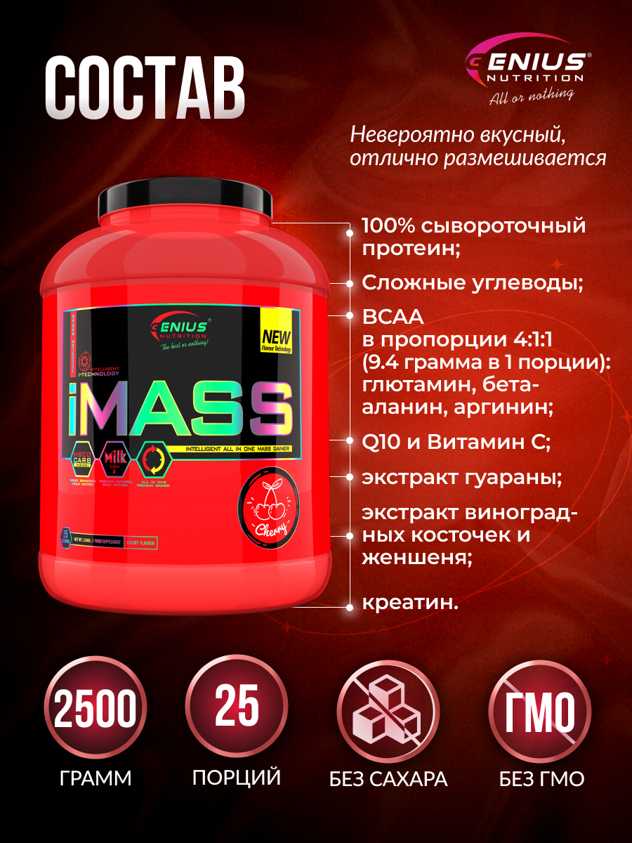 Genius Nutrition iMass 2500 г (Вишня)