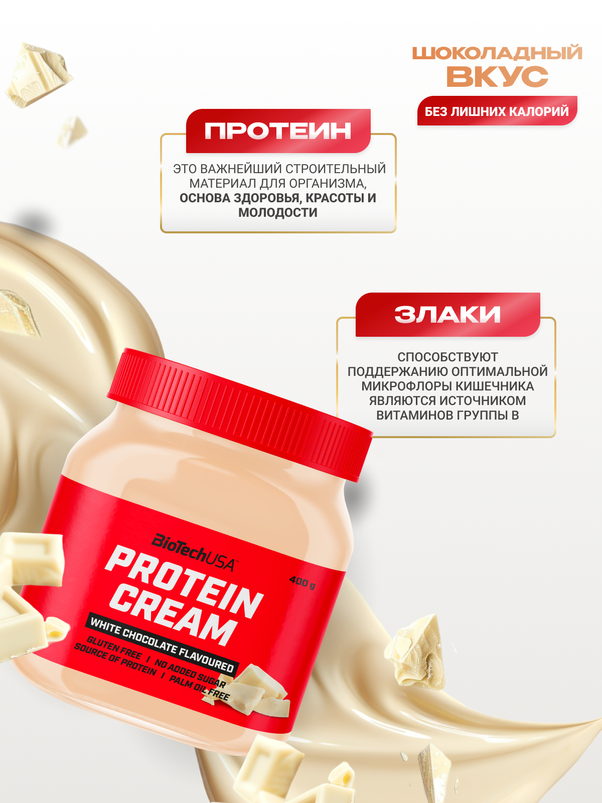 BioTechUSA Protein Cream 400 г. (Белый шоколад)