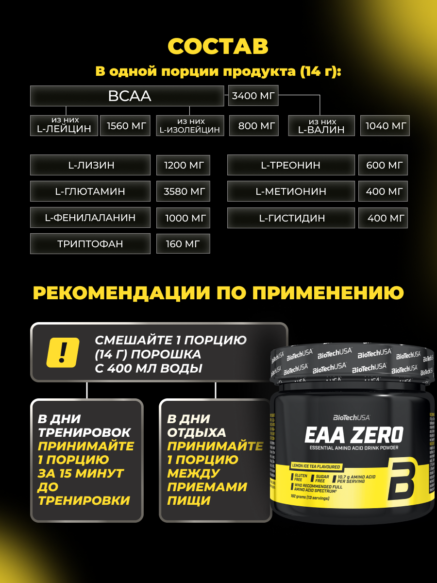 BioTechUSA EAA Zero 182 г. (Лимонный чай со льдом)