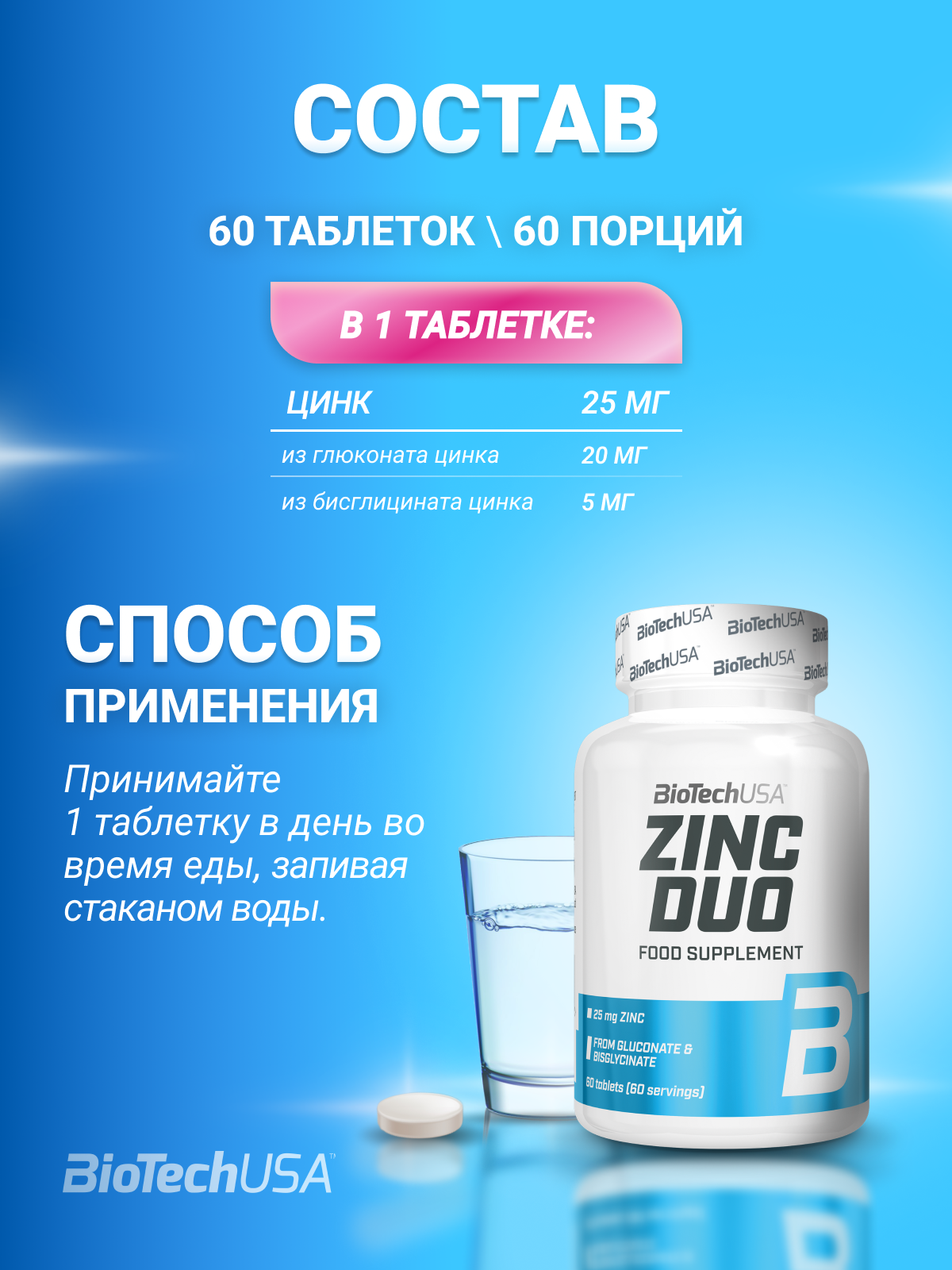 BioTechUSA Zinc Duo 60 табл.