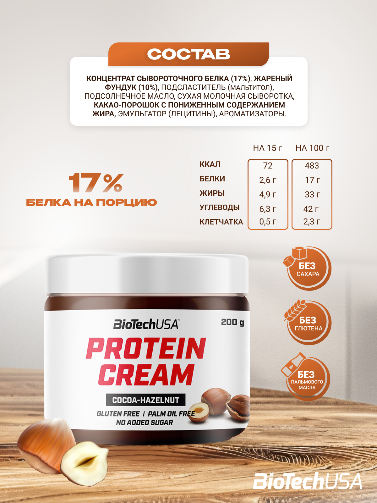 BioTechUSA Protein Cream 200 г.