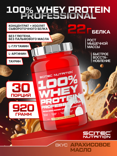 Scitec Nutrition 100% Whey Protein Professional 920 г (Арахисовая Паста)
