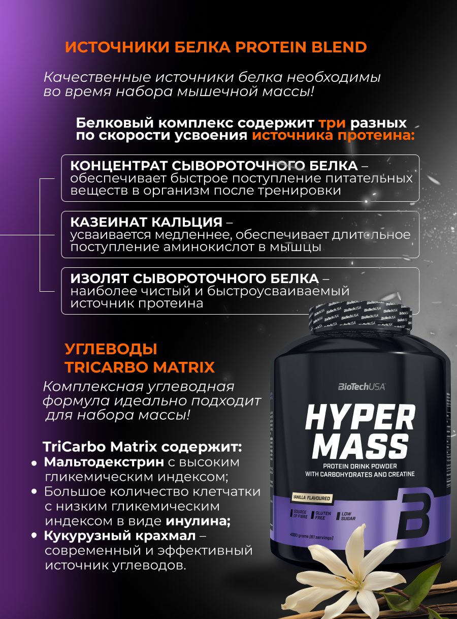 BioTechUSA Hyper Mass 4000 г. (Ваниль)
