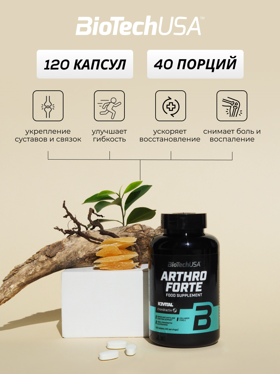BioTechUSA Arthro Forte 120 т.