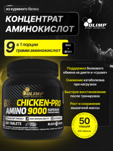 Olimp Sport Nutrition Gold Chicken Pro Amino 9000 Mega Tabs 300 таб.