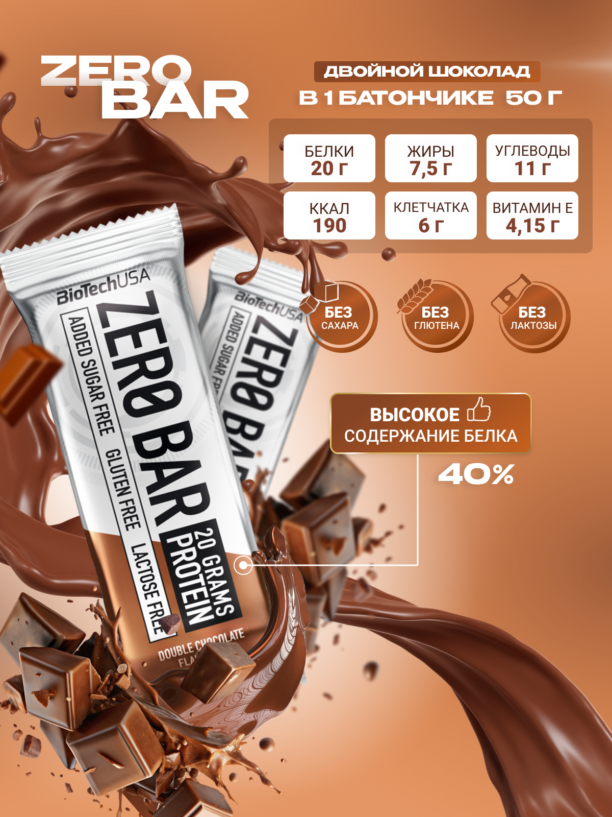 BioTechUSA Zero Bar 20х50 г. (Двойной шоколад)