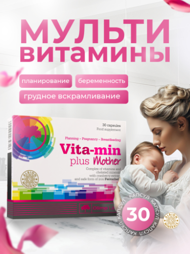 Olimp Labs Vita-Min Plus Mother 30 капс.