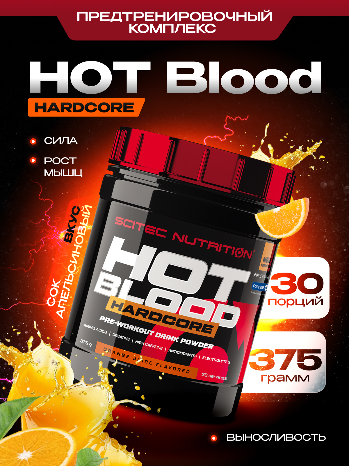 Scitec Nutrition Hot Blood Hardcore 375 г (Апельсиновый сок)