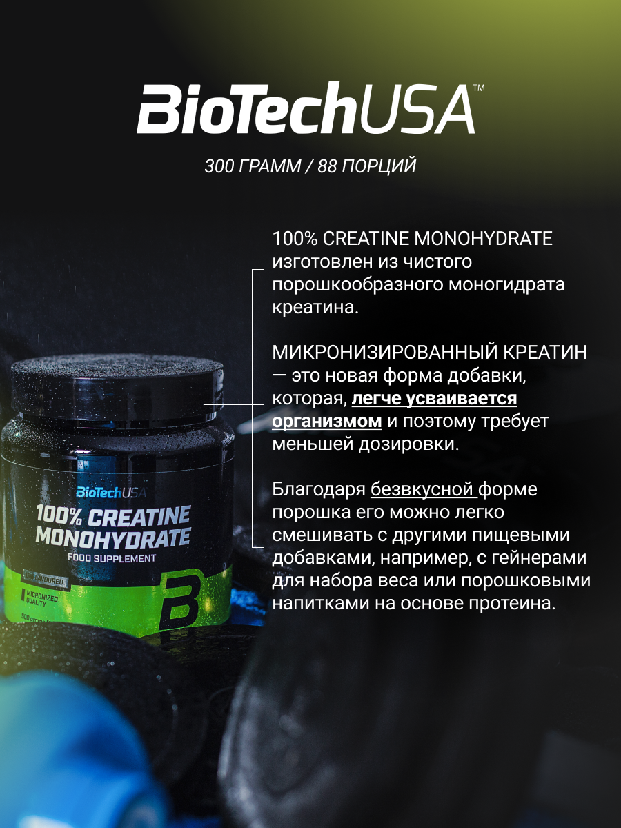 BioTechUSA 100 Creatinе Monohydrate 300 г. (Банка)