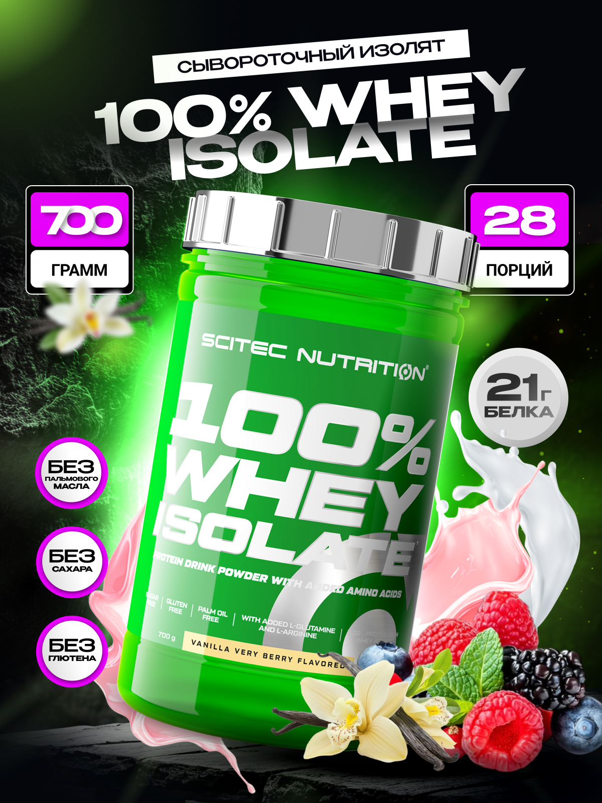 Scitec Nutrition 100% Whey Isolate 700 г (Ваниль-Ягоды)