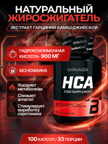 BioTechUSA HCA 100 к.