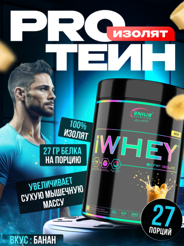 Genius Nutrition iWhey isolate 900 г (Банан)