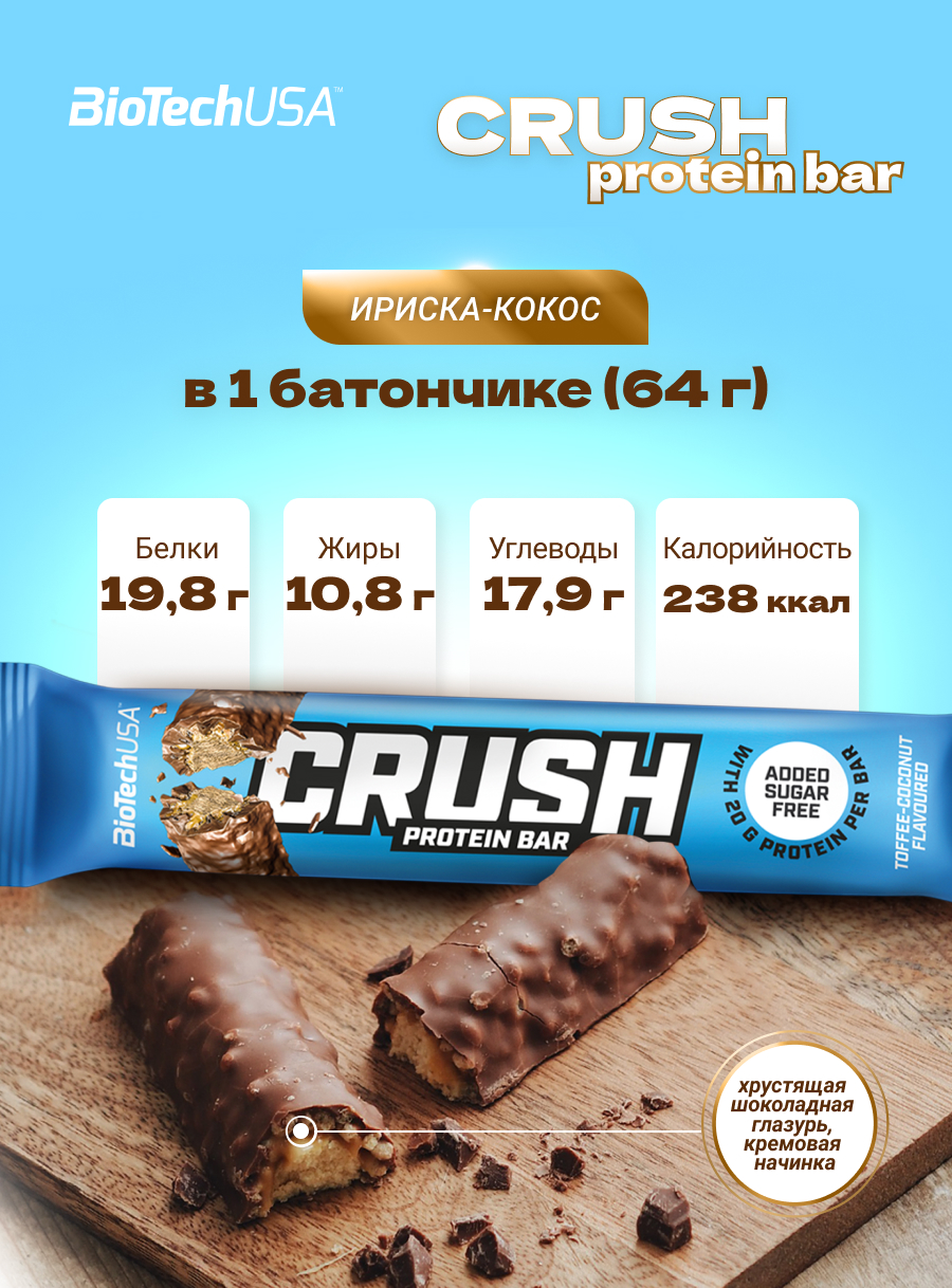 BioTechUSA Crush bar 12х64 г. (Ириска-кокос)