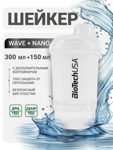 BioTechUSA Шейкер Wave + nano 300 ml (+150 ml) (Белый)