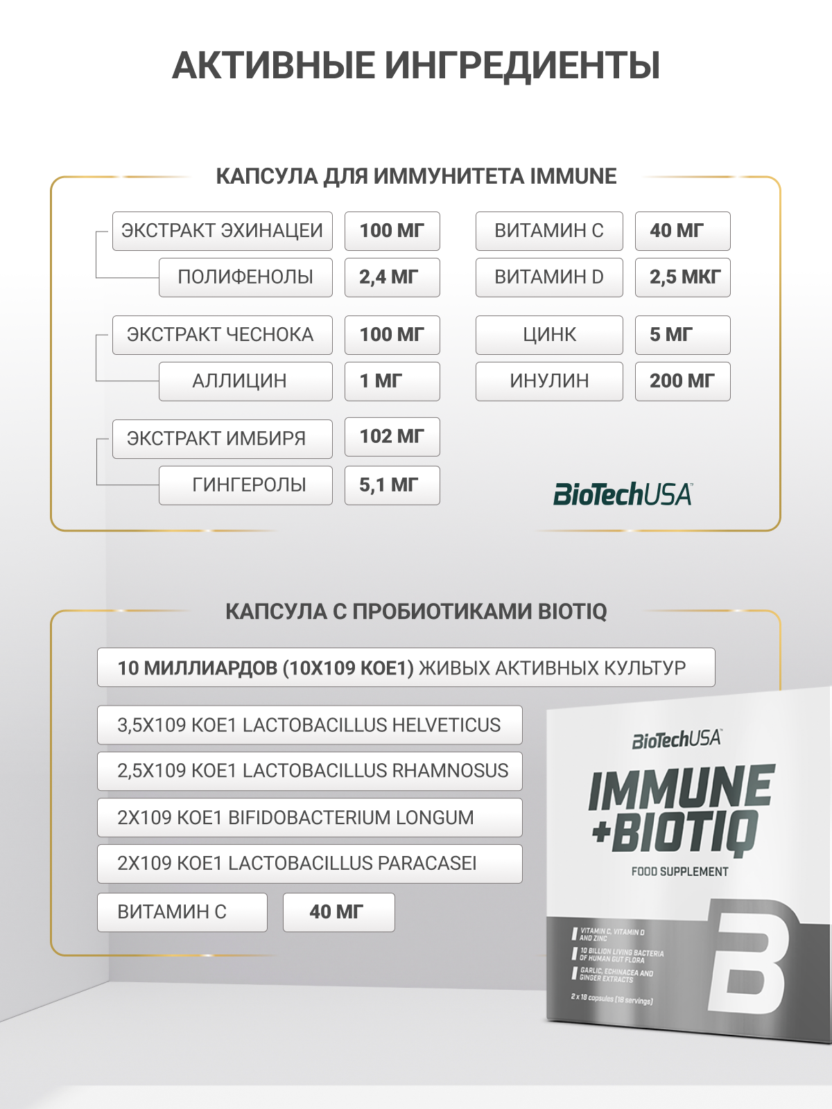 BioTechUSA Immune + Biotiq 2x18 к.