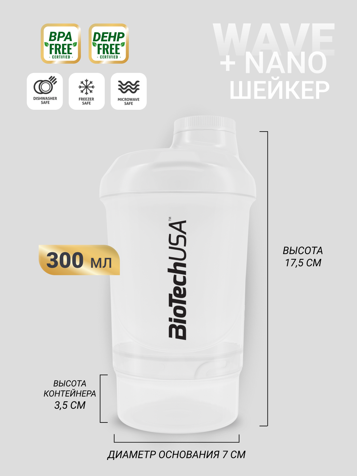BioTechUSA Шейкер Wave + nano 300 ml (+150 ml) (Белый)