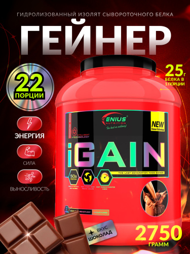 Genius Nutrition iGain 2750 г (Шоколад)