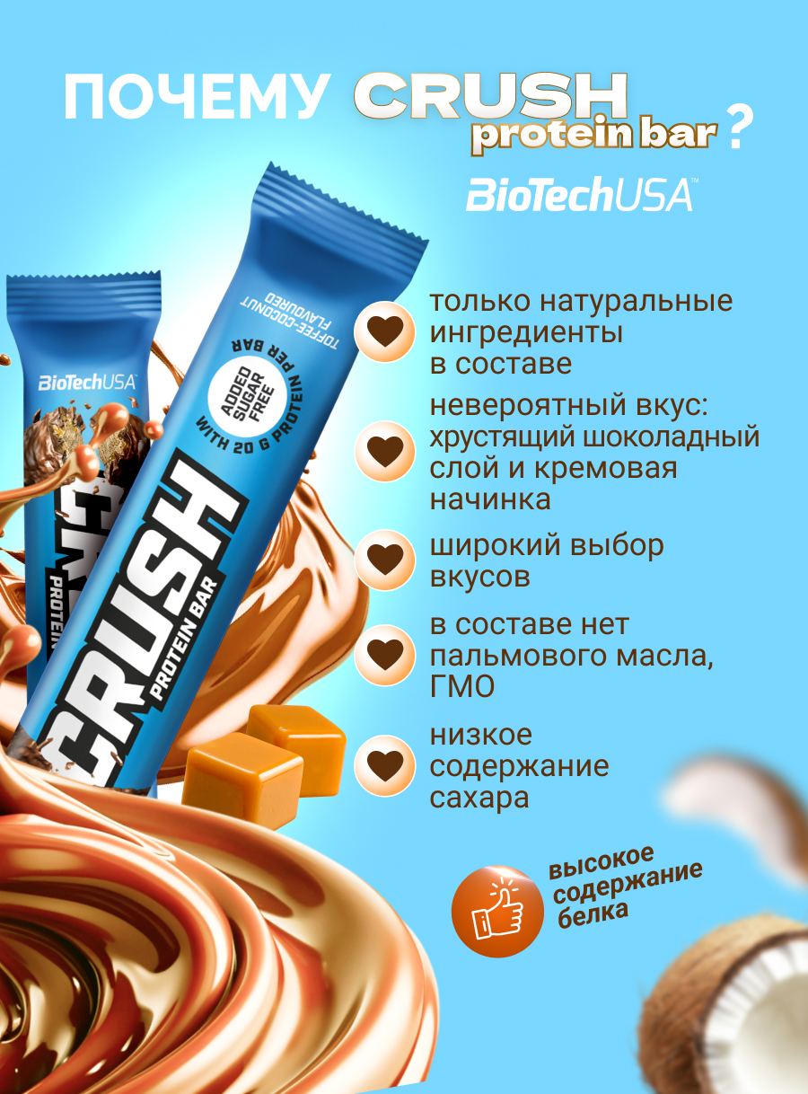 BioTechUSA Crush bar 12х64 г. (Ириска-кокос)