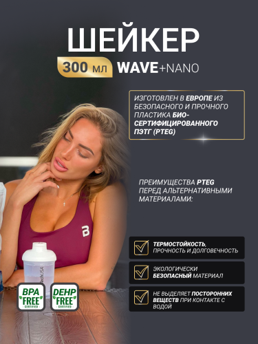 BioTechUSA Шейкер Wave + nano 300 ml (+150 ml) (Белый)
