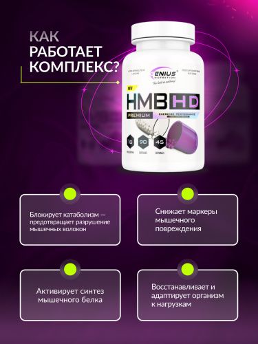 Genius Nutrition HMB-HD 90 капс.