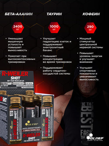 Olimp Sport Nutrition R-weiler shot 60 мл.*9 ампул