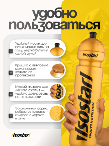 Isostar Спортивная бутылка 1000 мл (Золотой)