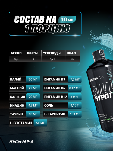 BioTechUSA Multi Hypotonic 1000 мл.