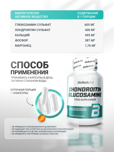 BioTechUSA Chondroitin Glucosamine 60 к.