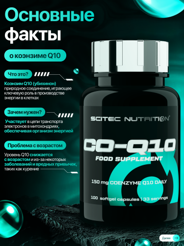 Scitec Nutrition CO-Q10 50 mg 100 капс.
