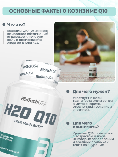 BioTechUSA H2O Q10 60 к.