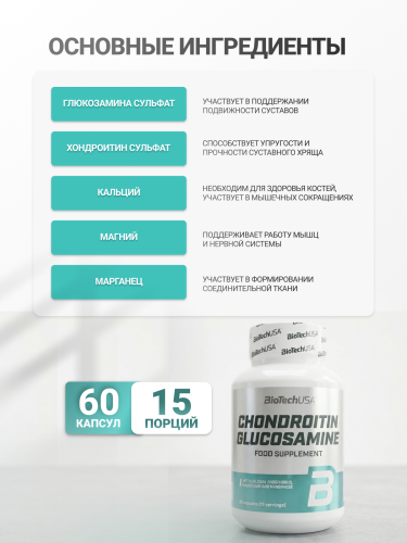 BioTechUSA Chondroitin Glucosamine 60 к.