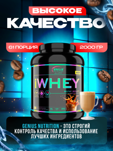 Genius Nutrition iWhey isolate 2000 г (Итальянсий кофе латте)